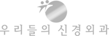 우리들의신경외과